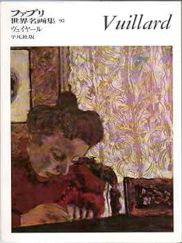 ファブリ世界名画集〈92〉エドワール・ヴュイヤール (1972年) |本